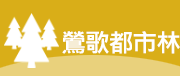 鶯歌都市林