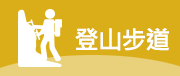 登山步道