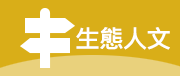 生態人文