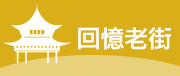 回憶老街
