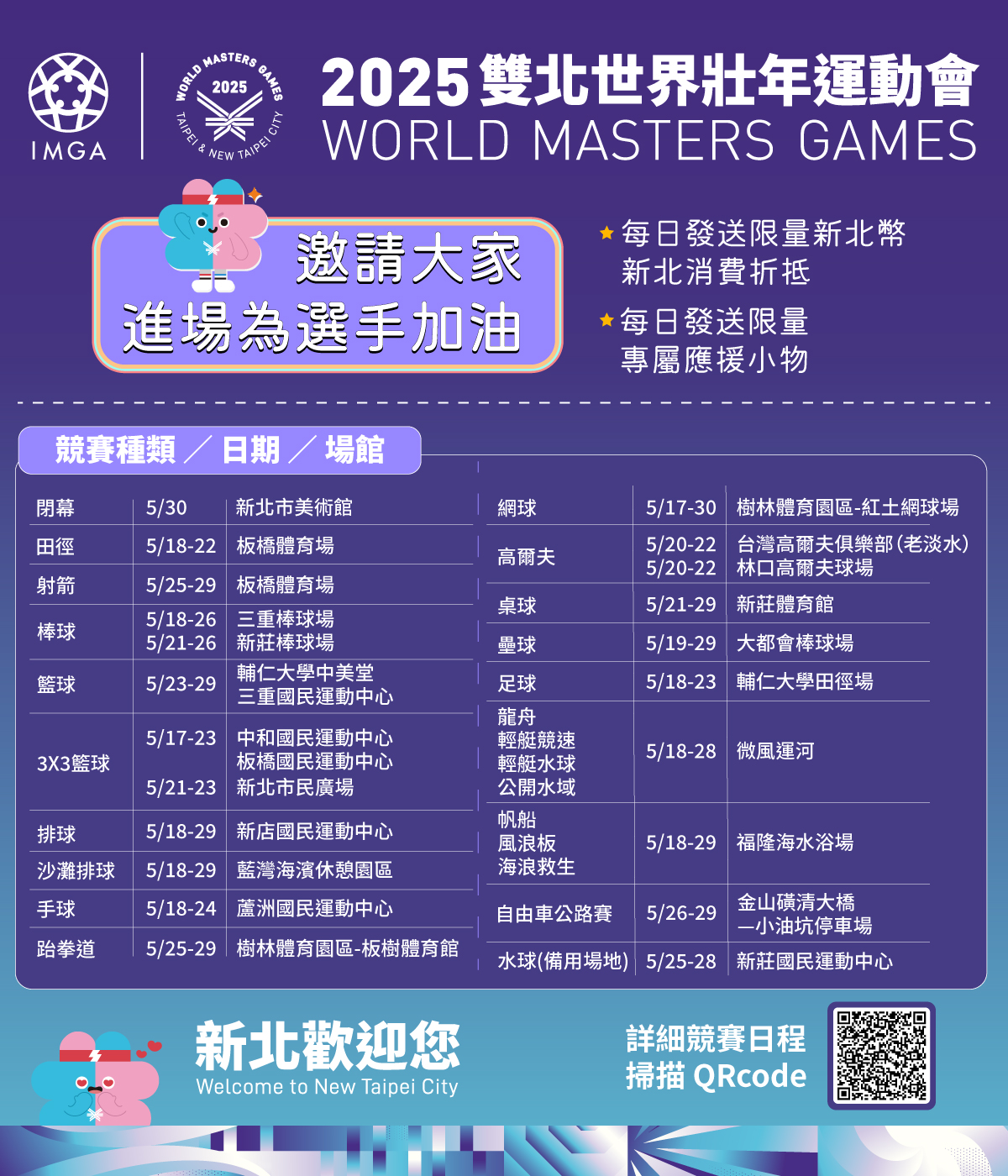 2025雙北世界壯年運動會-競賽日程海報