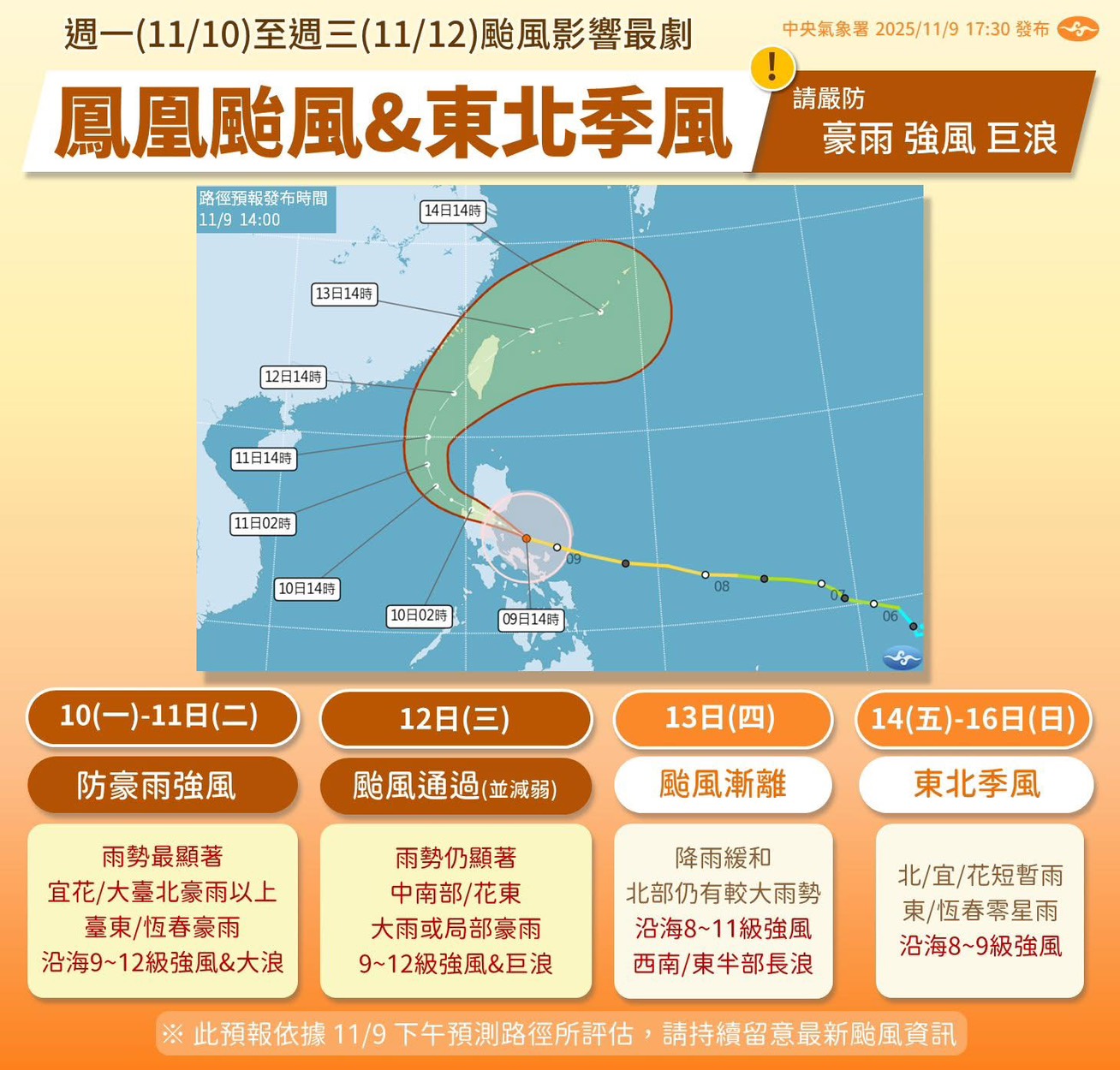 中央氣象署1141109發布鳯凰颱風及東北季風影響