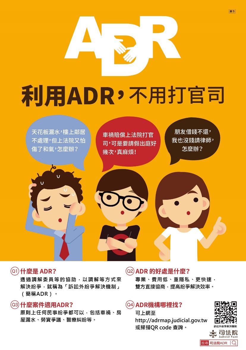 利用ADR不用打官司-司法院海報