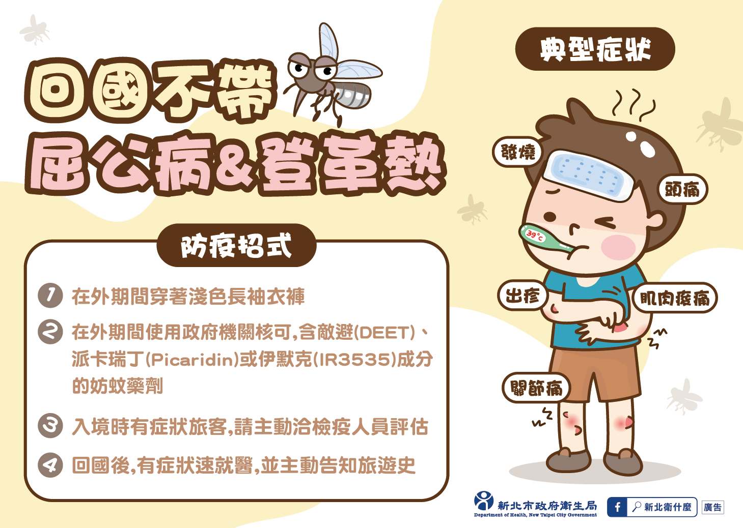 防疫宣導-回國不帶屈公病＆登革熱