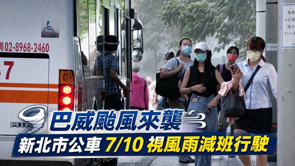 巴威颱風來襲 新北市公車7/10視風雨減班行駛