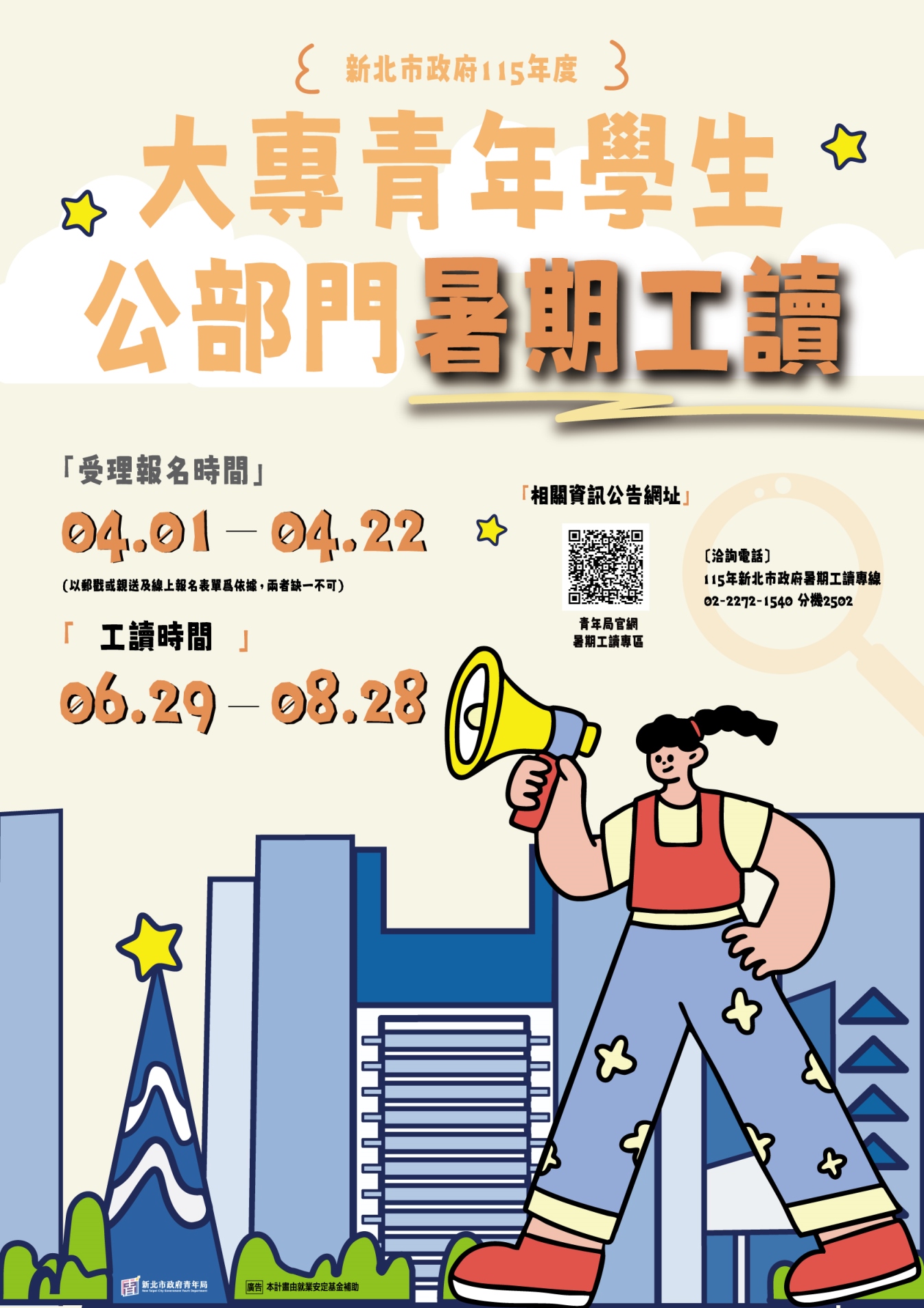 新北市政府115年度大專青年學生公部門暑期工讀招生海報