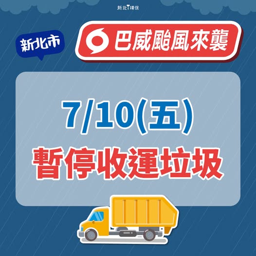 新北市 115/7/10(五) #全天暫停垃圾收運