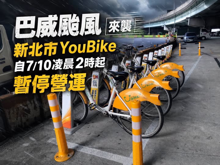 巴威颱風來襲 新北市YouBike自7/10凌晨2時起暫停營運