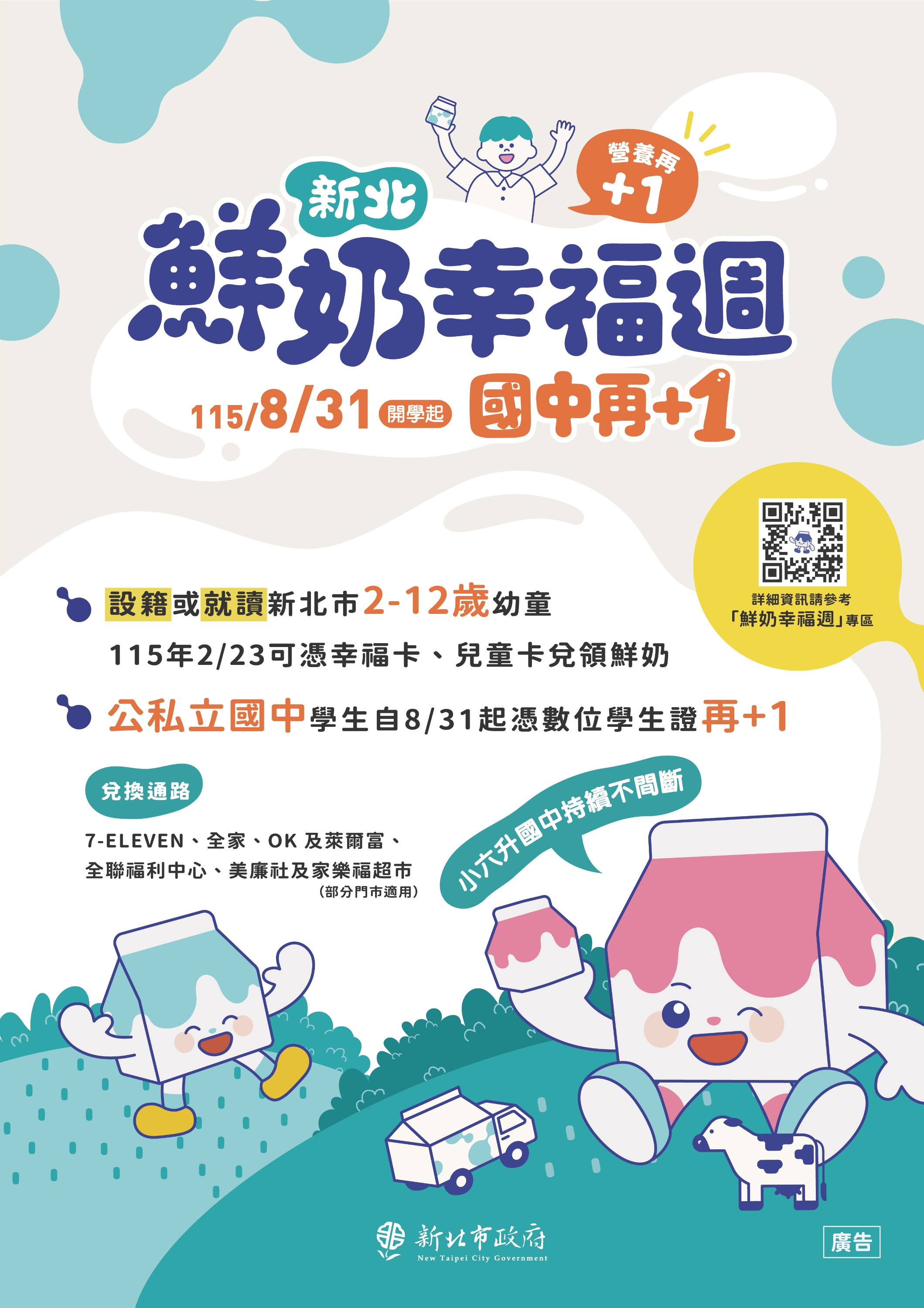 新北鮮奶幸福週115/8/31開學起國中再+1