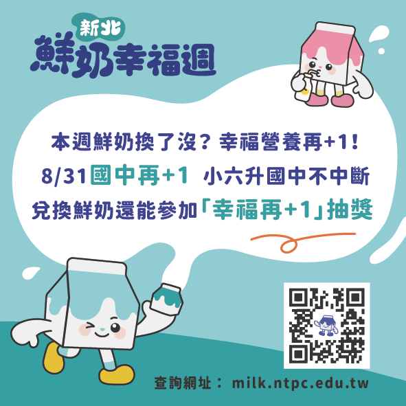 新北鮮奶幸福週國中再+1小六升國中不中斷，兌換鮮奶還能參加幸福再+1抽獎
