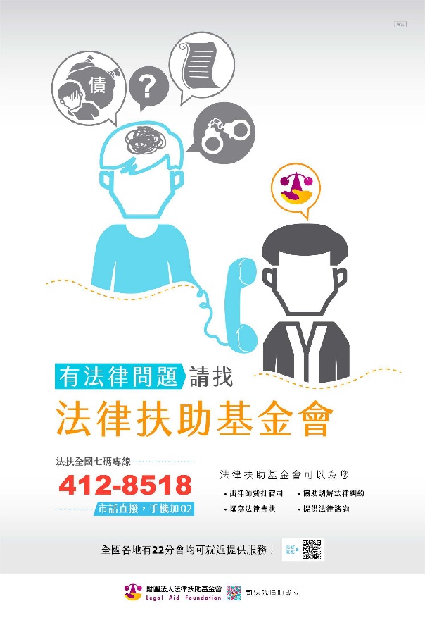 有法律問題請找法律扶助基金會海報