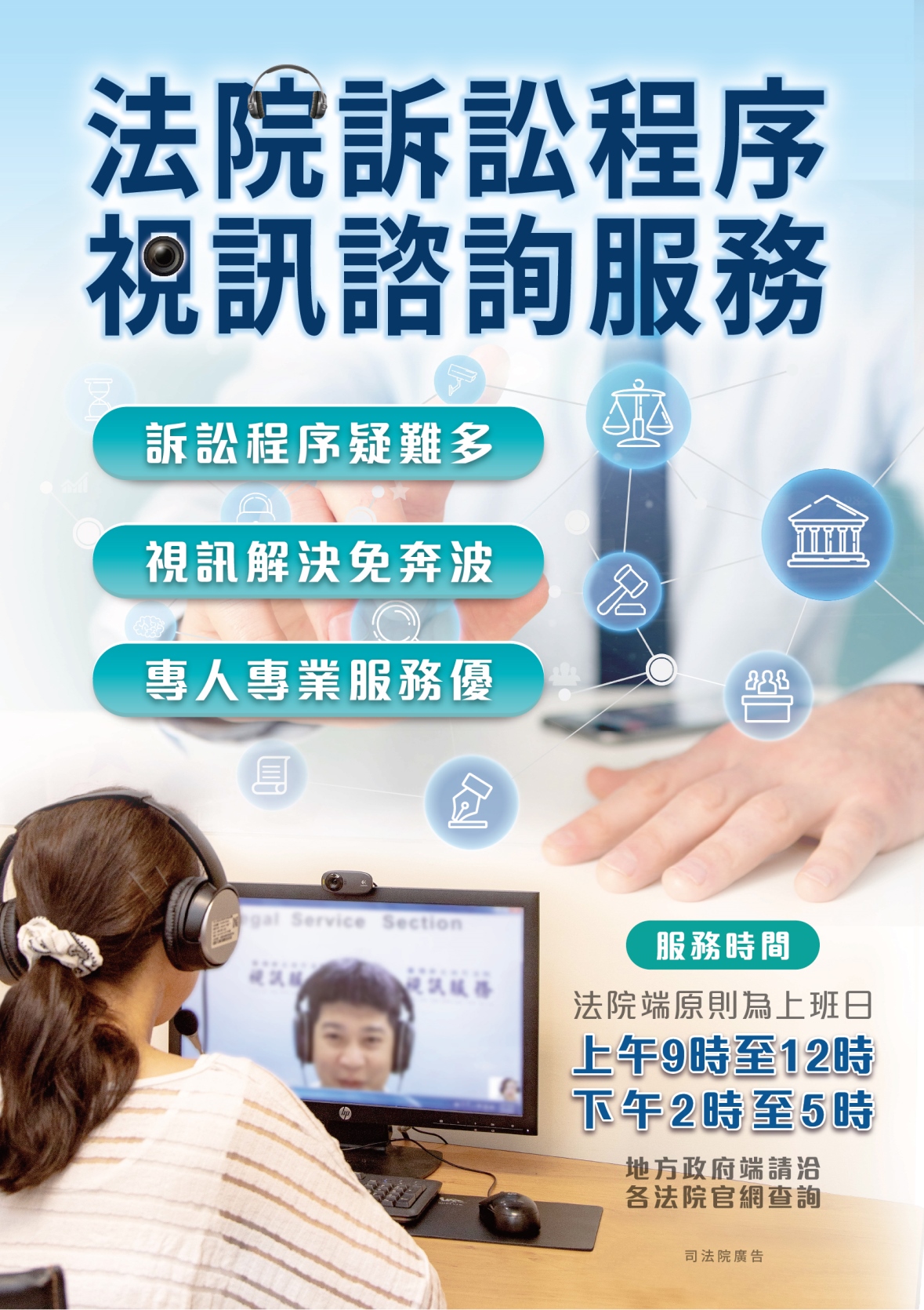 法律訴訟程序視訊諮詢服務-司法院海報