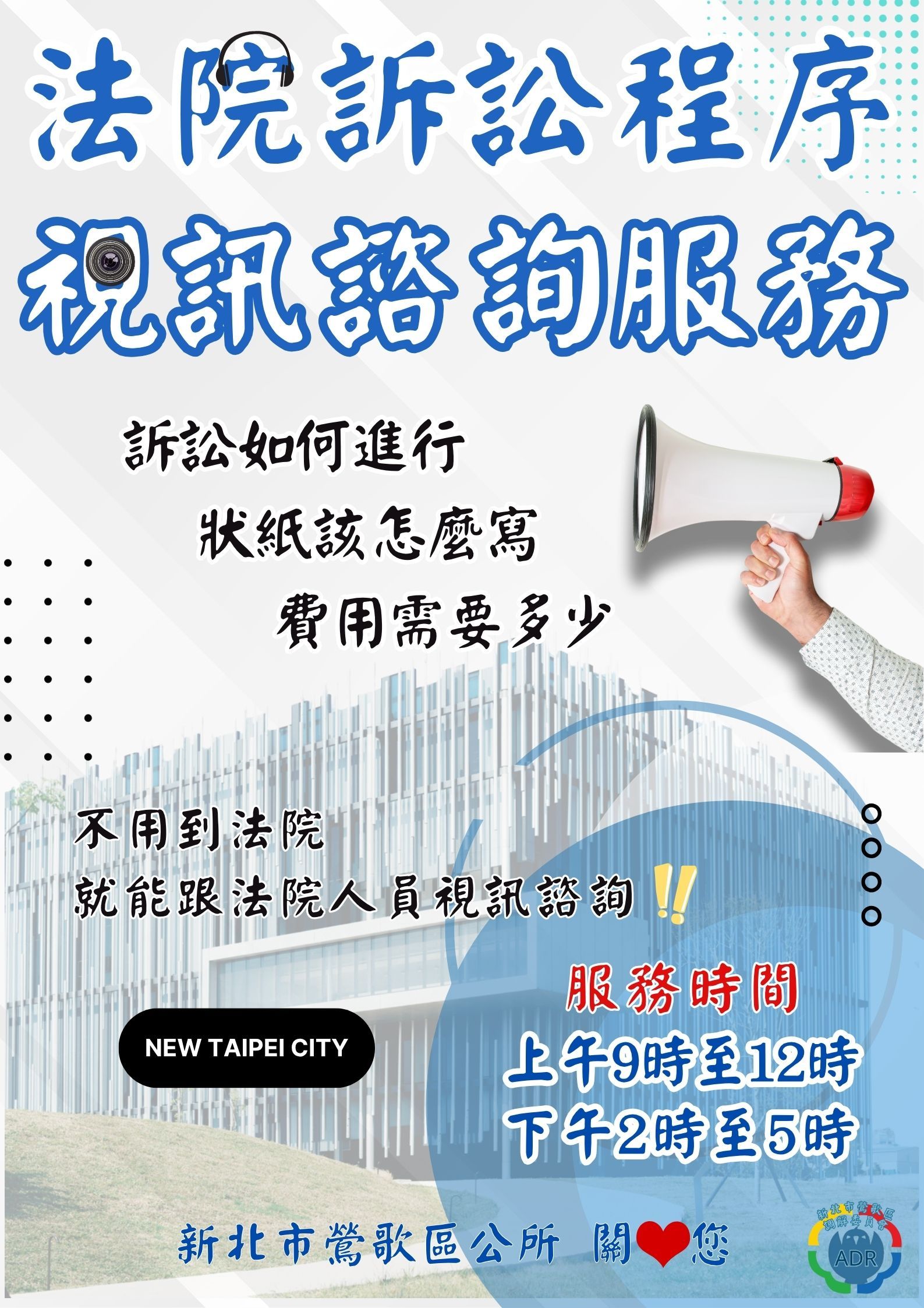 法院訴訟程序 視訊諮詢服務