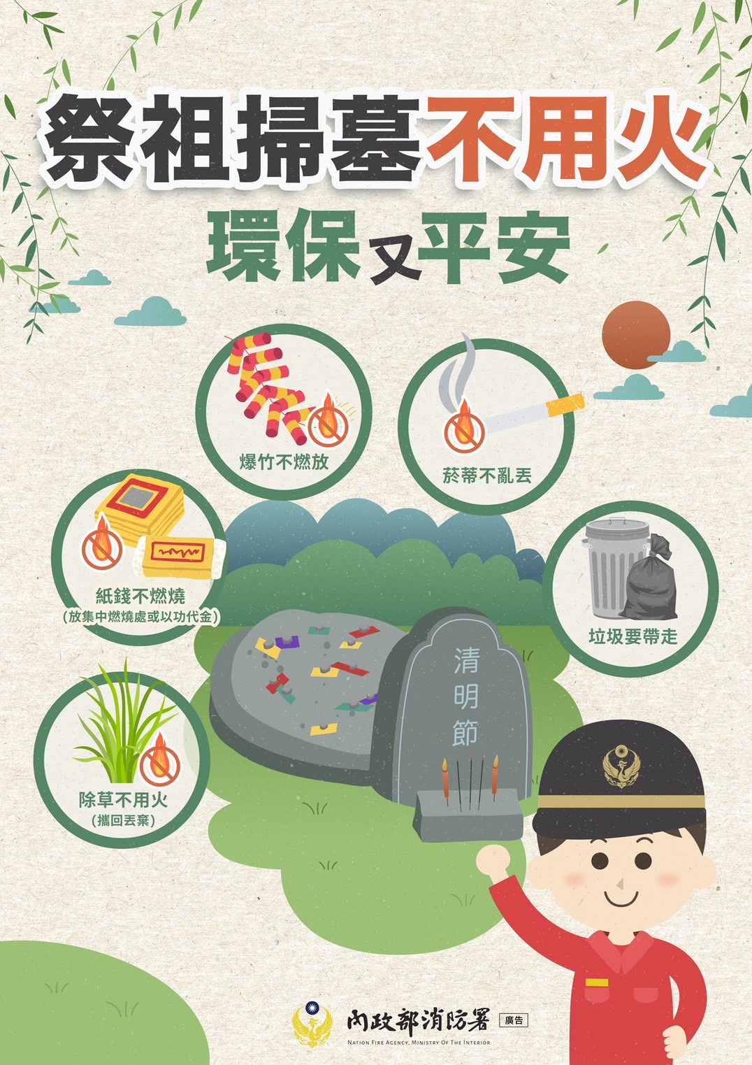 清明掃墓防火宣導海報