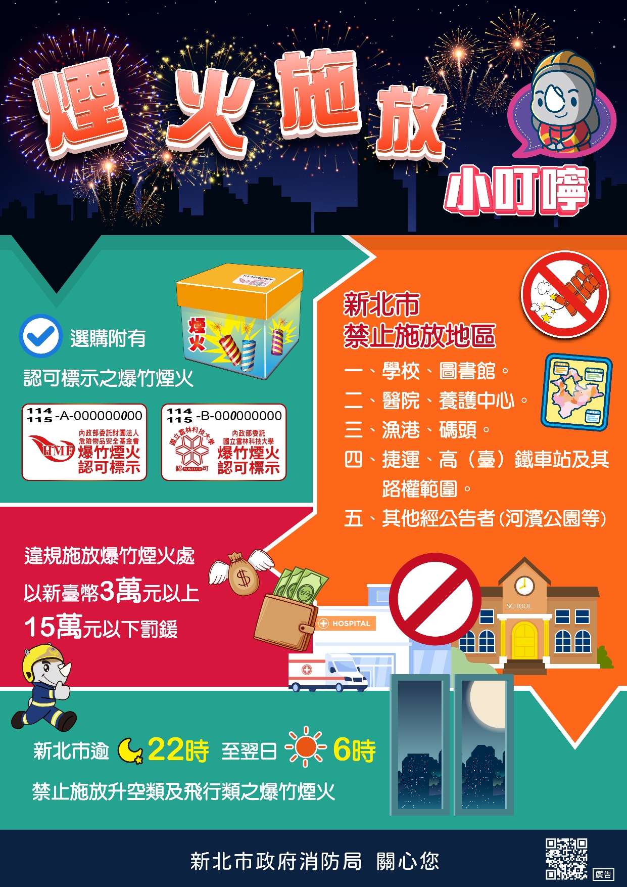 煙火施放小叮嚀海報