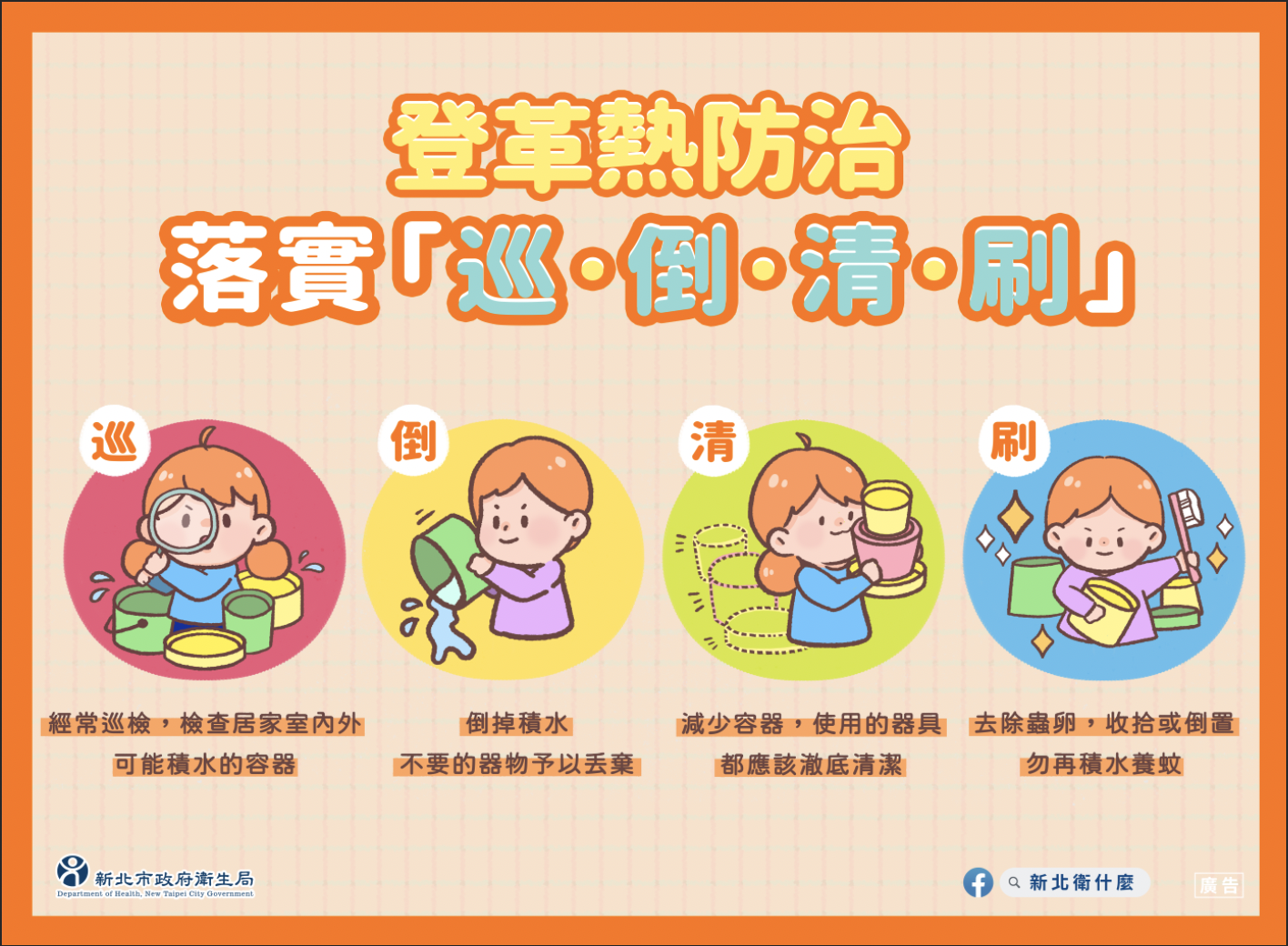 登革熱防治 落實巡、倒、清、刷宣導圖