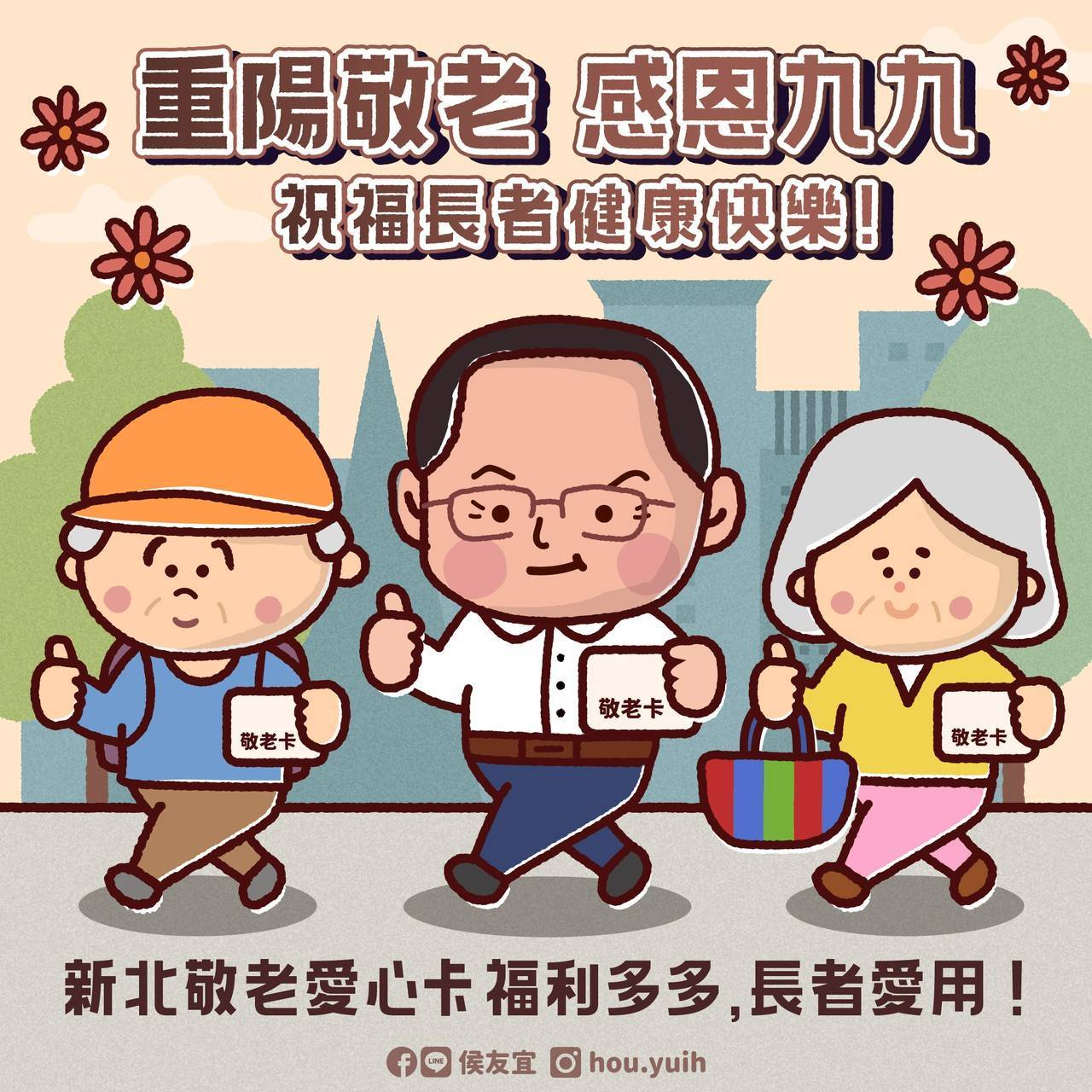 重陽敬老 感恩九九 祝福長輩們重陽節快樂！