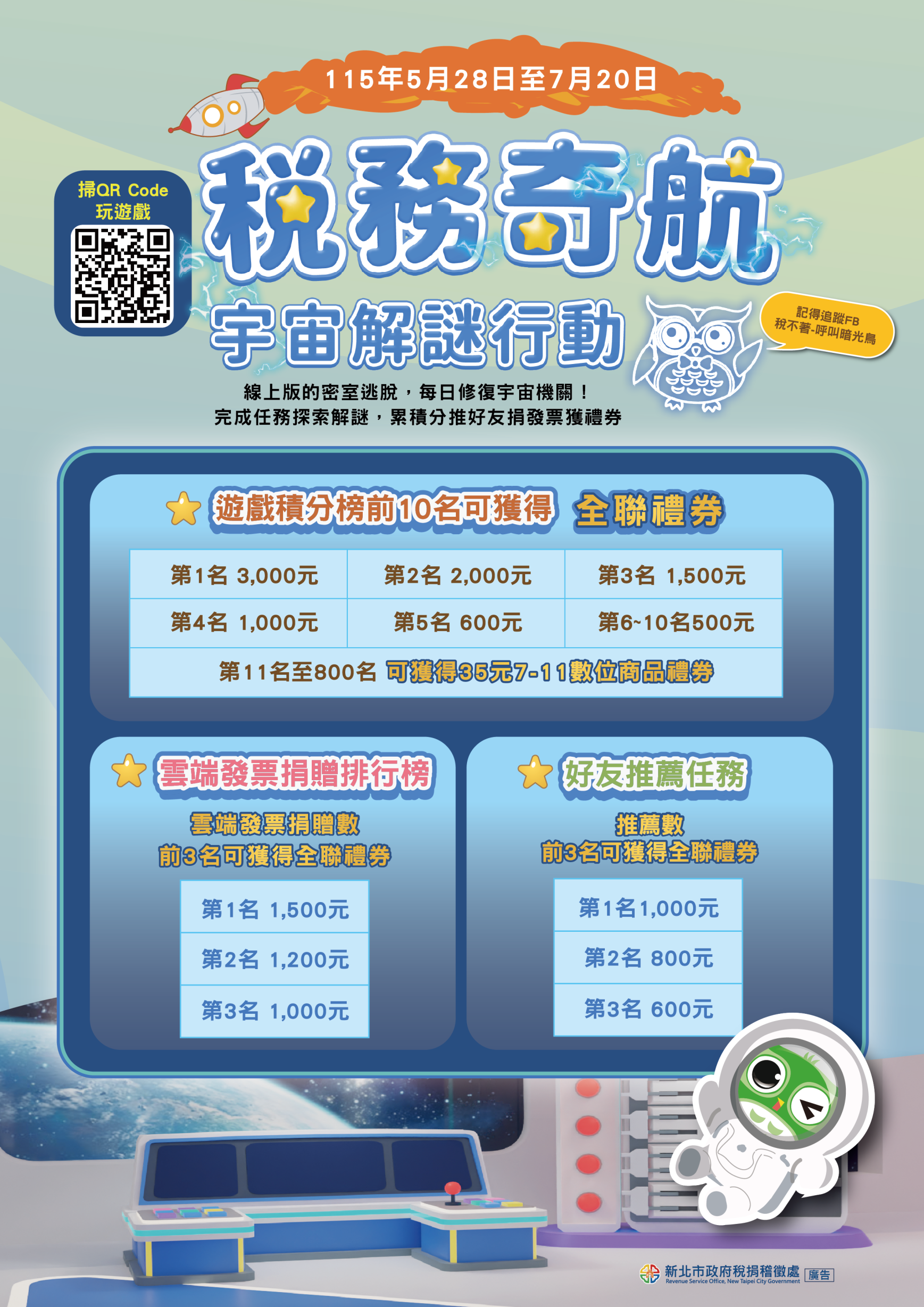 「稅務奇航：宇宙解謎行動」租稅知識遊戲活動海報