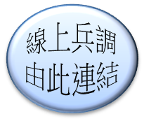 線上兵調由此連結