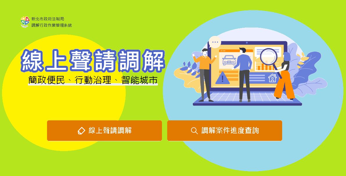 線上聲請調解服務