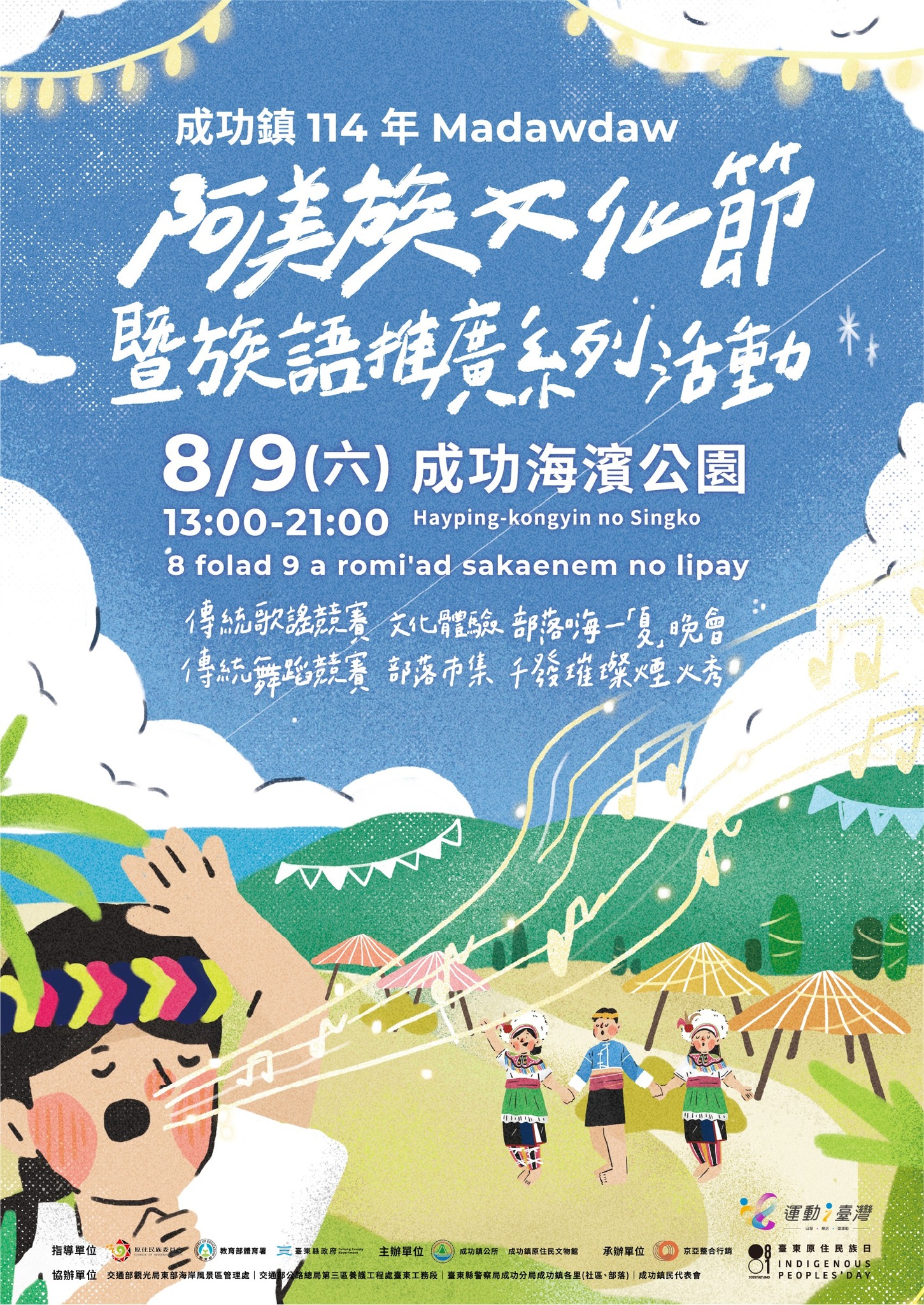 臺東縣成功鎮114年度Madawdaw阿美族文化節暨族語推廣系列活動海報