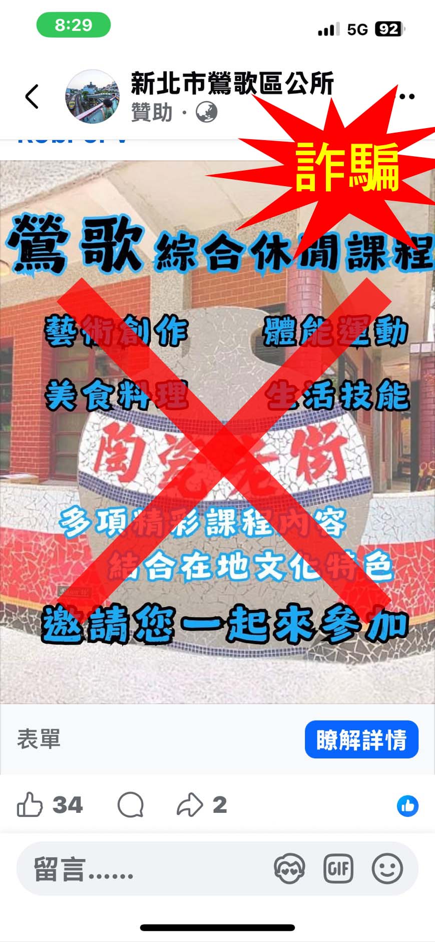 近日詐騙猖獗，網路媒體社交平台出現鶯歌區公所贊助，舉辦鶯歌綜合休閒課程邀請民眾參加，需填表單並輸入個人基本資料，在此聲明鶯歌區公所並無辦理相關活動，本所相關訊息請瀏覽官網