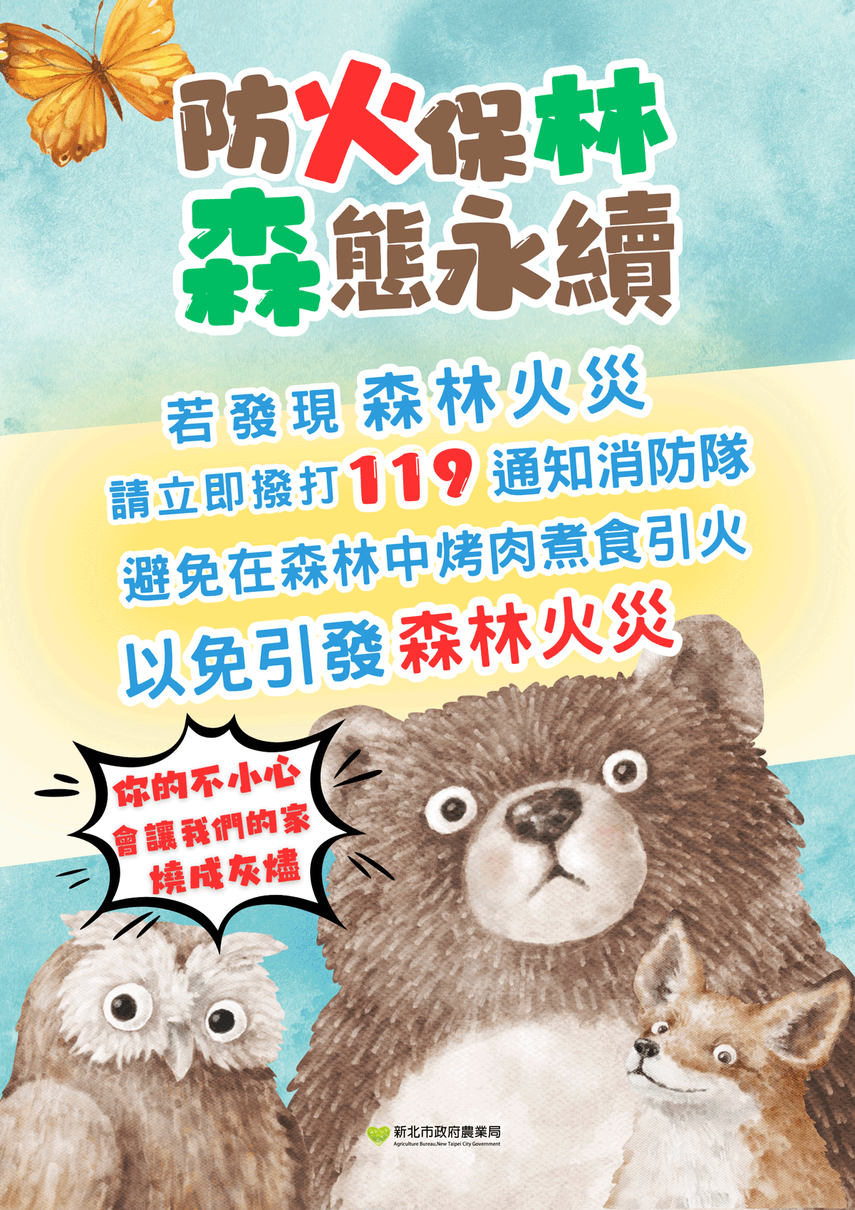 防火保林森態永續