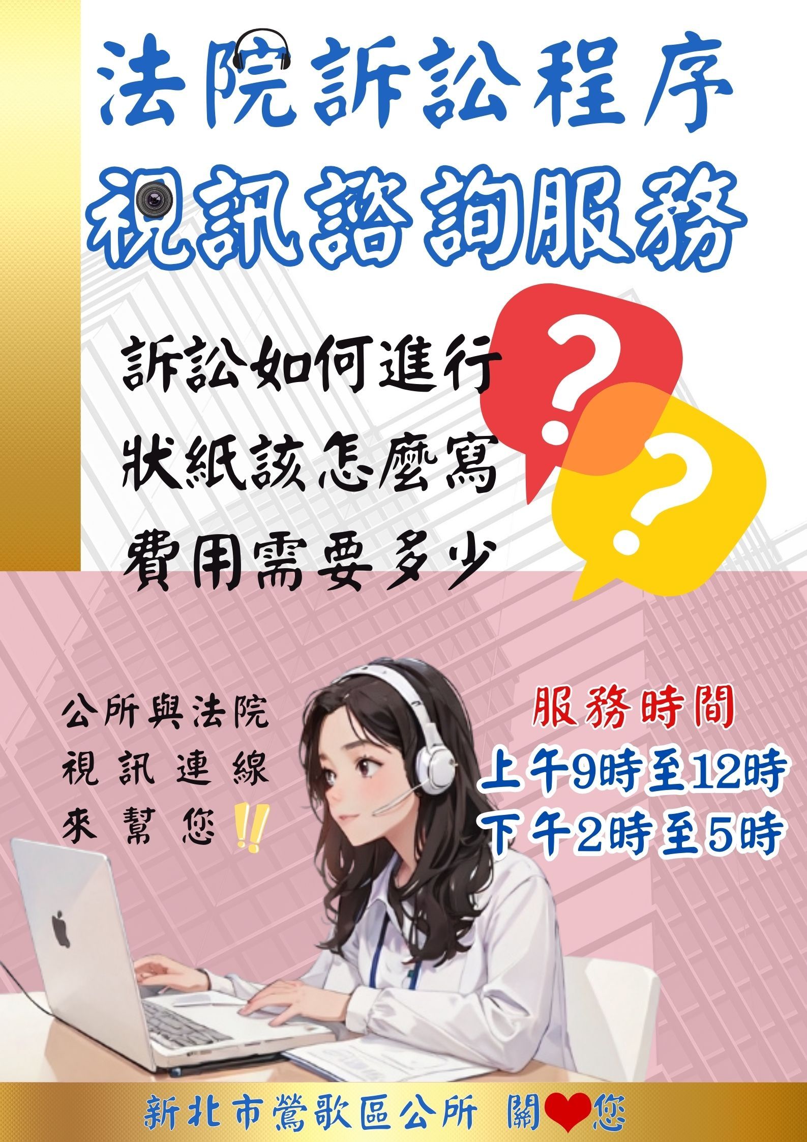 鶯歌區公所法律訴訟程序視訊諮詢服務海報