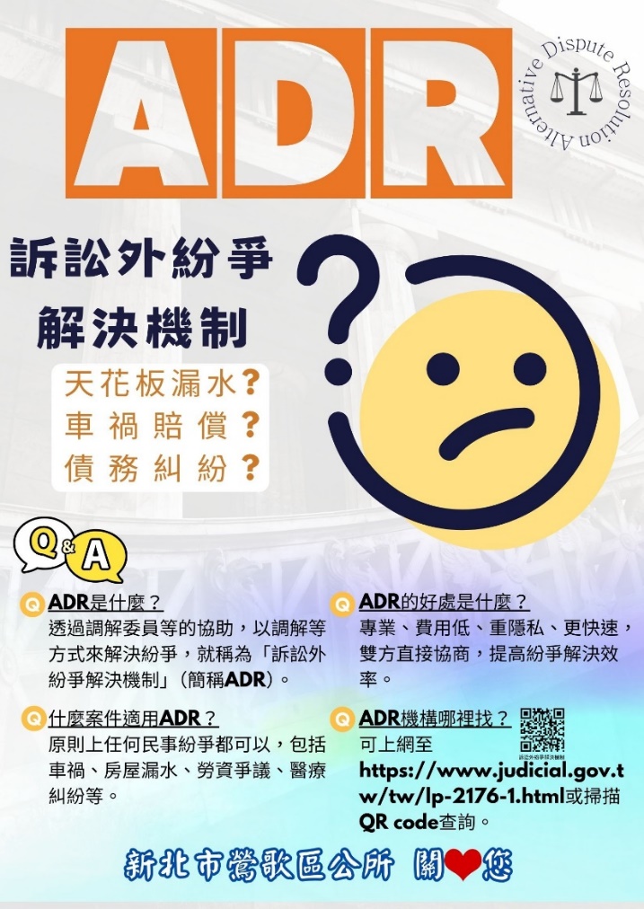 ADR訴訟外紛爭解決機制宣導海報
