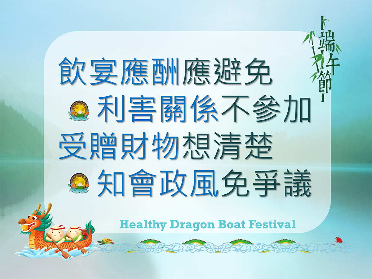113年端午節廉政宣導海報-飲宴應酬應避免 利害關係不參加 受贈財物想清楚 知會政風免爭議