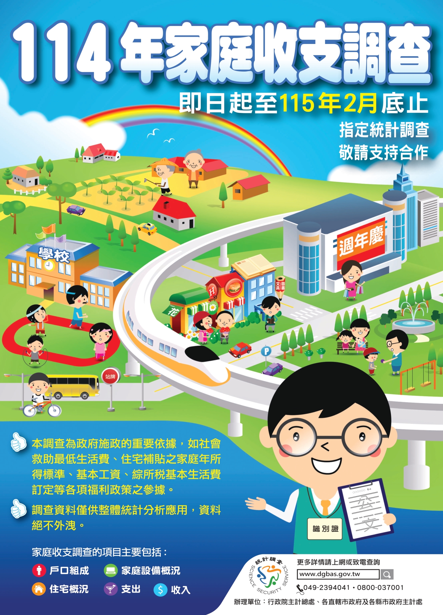 114年家庭收支調查海報