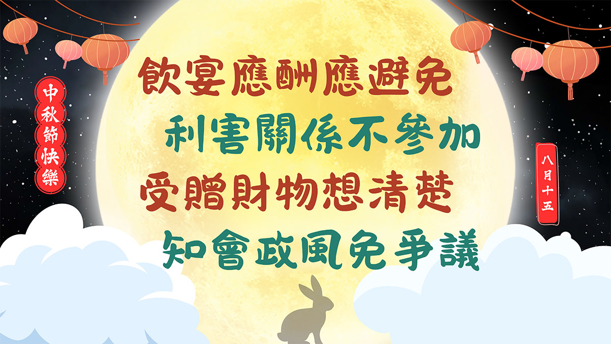 114年中秋節廉政宣導海報-飲宴應酬應避免、利害關係不參加、受贈財物想清楚、知會政風免爭議