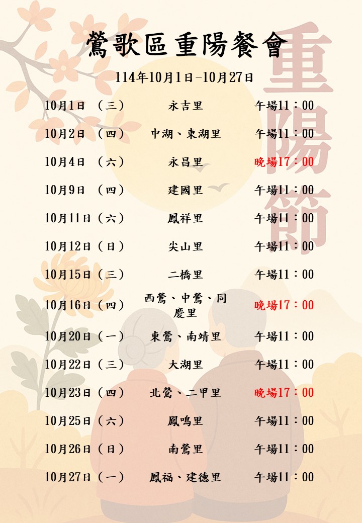114年鶯歌區重陽餐會