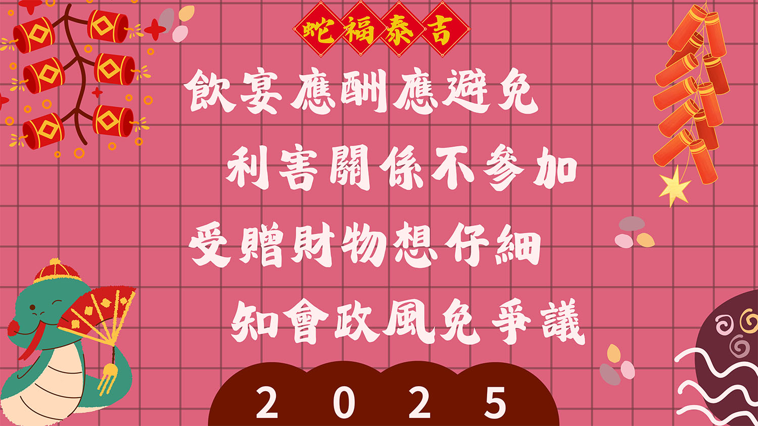 114年農曆春節廉政宣導海報-飲宴應酬應避免 利害關係不參加 受贈財物想仔細 知會政風免爭議