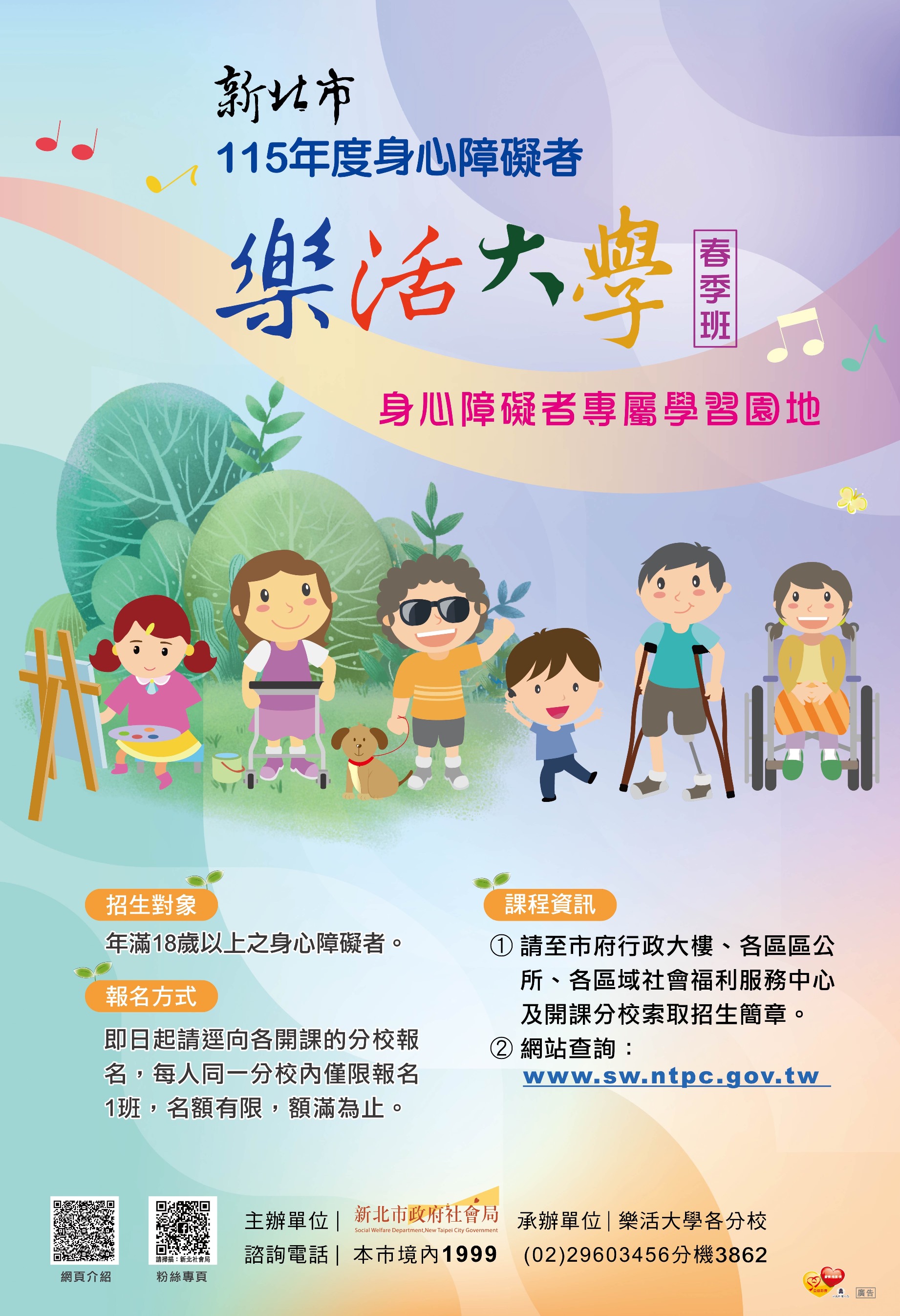 新北市115年度身心障礙者樂活大學春季班招生海報