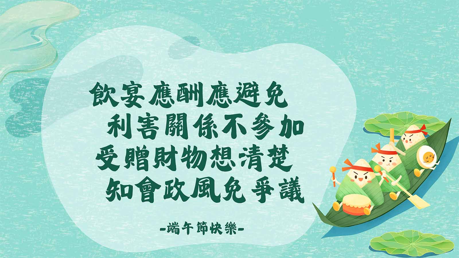 飲宴應酬應避免 利害關係不參加 受贈財物想清楚 知會政風免爭議 -端午節快樂