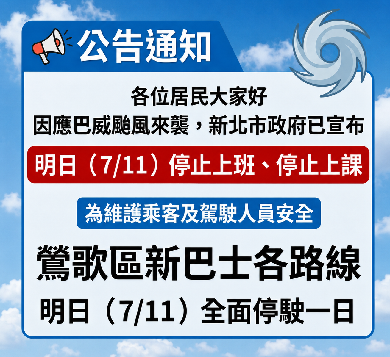 受 #巴威颱風 影響 新北市 7/11（六）停止上班上課！鶯歌區新巴士 #全面停駛