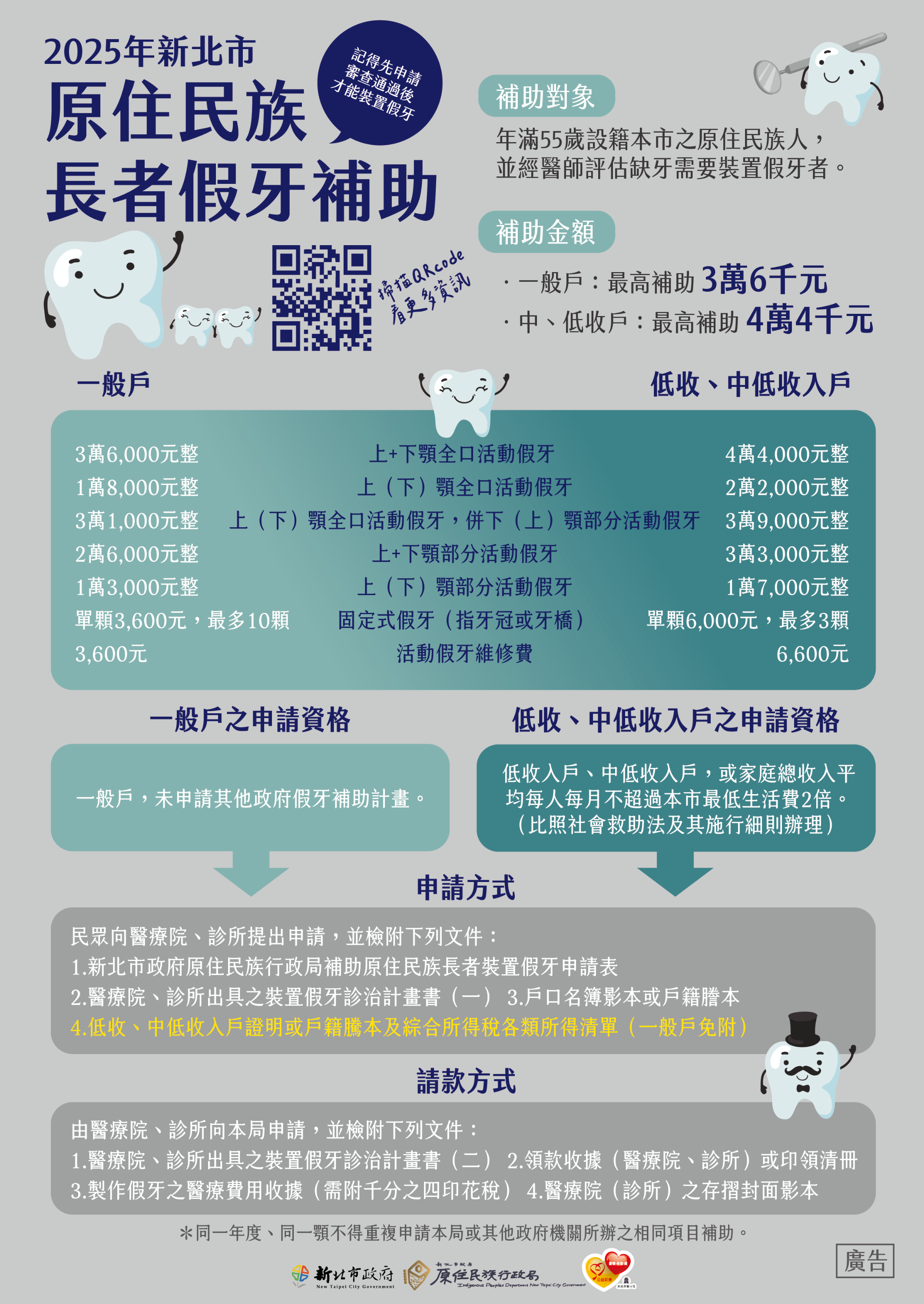 「114年度補助原住民族長者裝置假牙執行計畫」宣傳單張