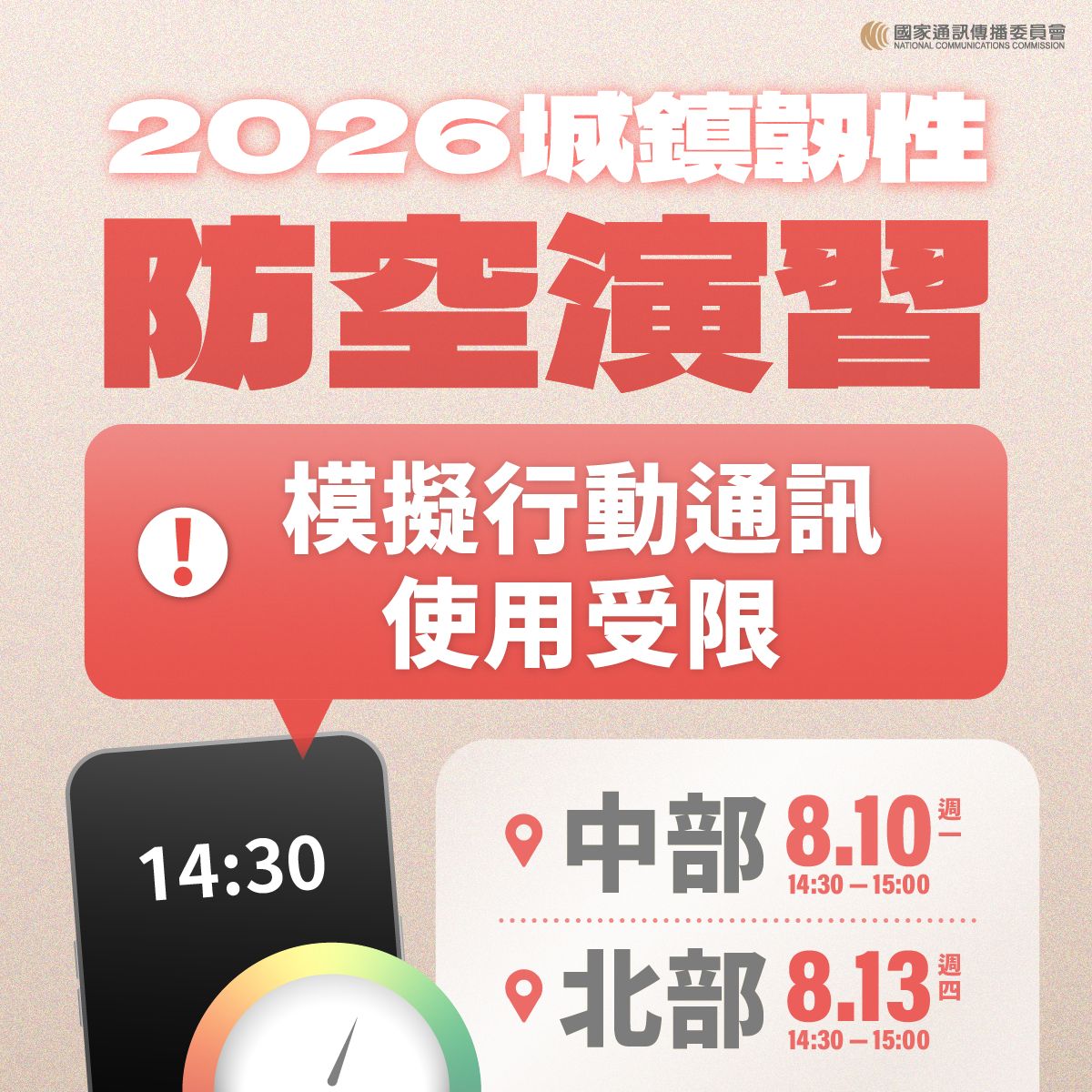 2026城鎮韌性防空演習-模擬行動通訊使用受限