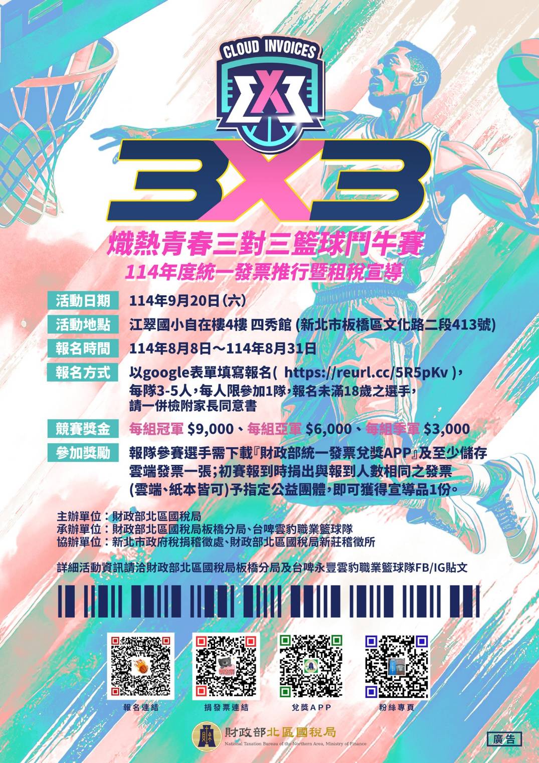 財政部北區國稅局板橋分局舉辦「熾熱青春 3對3籃球鬥牛賽結合統一發票推行宣導活動」